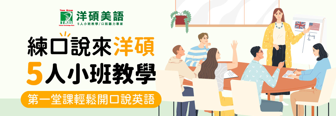 【英文口說】開口說英文，洋碩美語口說體驗講座