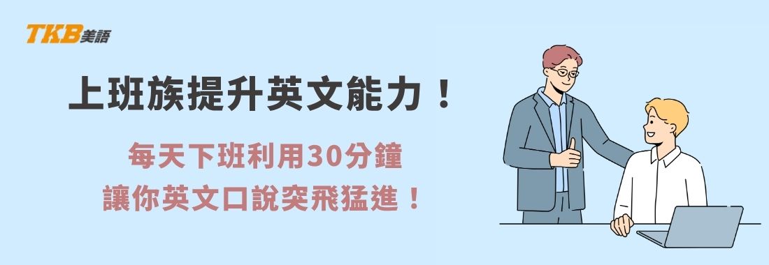 上班族如何練習英文口說？成為溝通大師，提升職場競爭力
