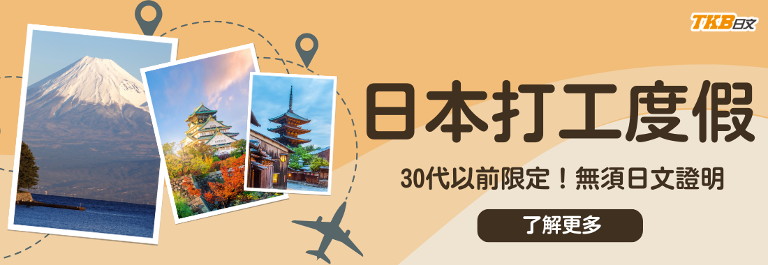 2026日本打工度假！日本打工度假申請時間第一梯6/18放榜，無須日文證明