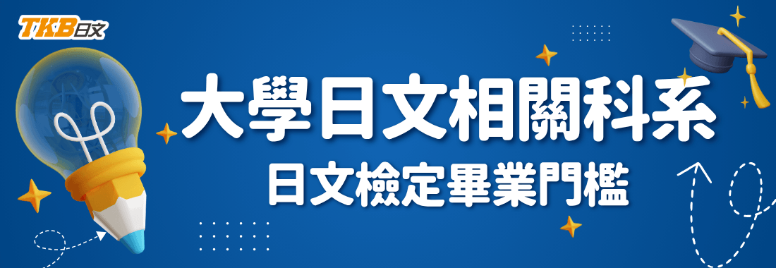 大學日文相關科系畢業門檻整理。除了JLPT還可以考哪些日檢？