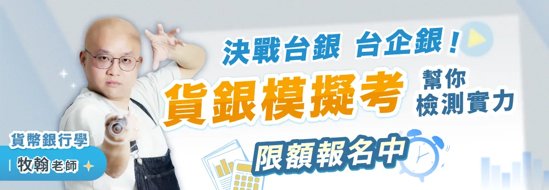 【TKB銀行】2026台銀、台企銀　貨幣銀行學考前線上模擬考｜免費報名中