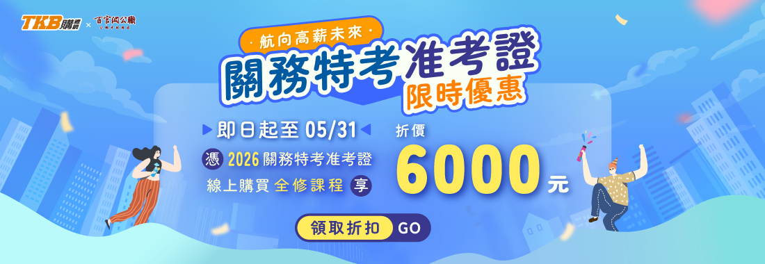 關務特考課程優惠！考生限定：憑准考證現折 $6000 元