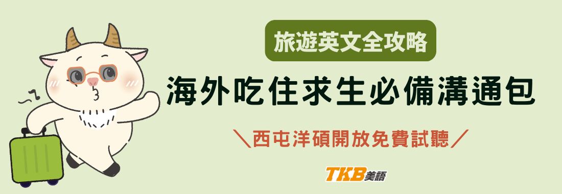 【台中西屯洋碩】旅遊必備溝通包：4大情境旅遊英文課
