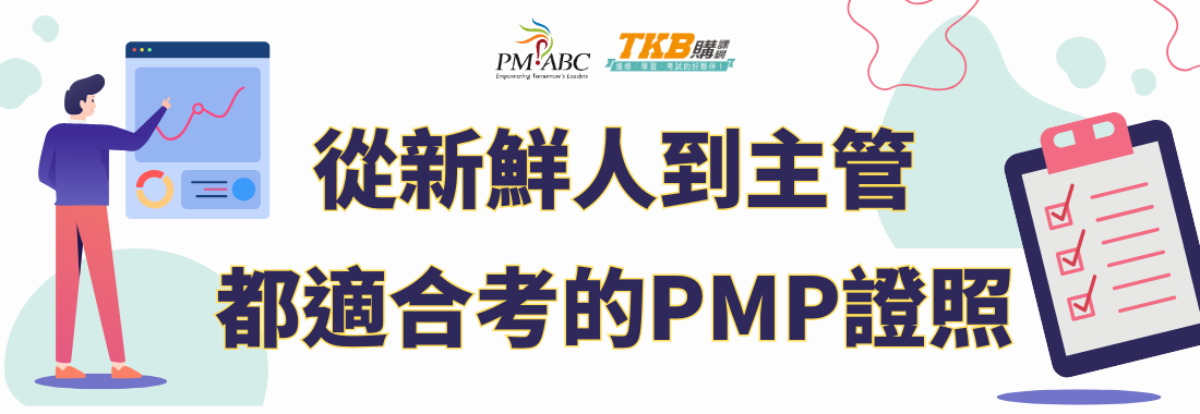 人人都能考!新鮮人到主管都適合考的PMP證照