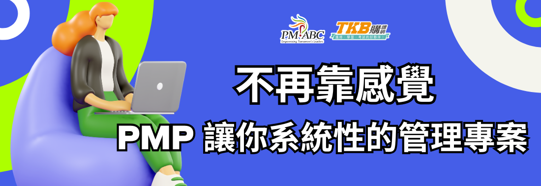 不再考感覺,PMP讓系統性學習專案管理