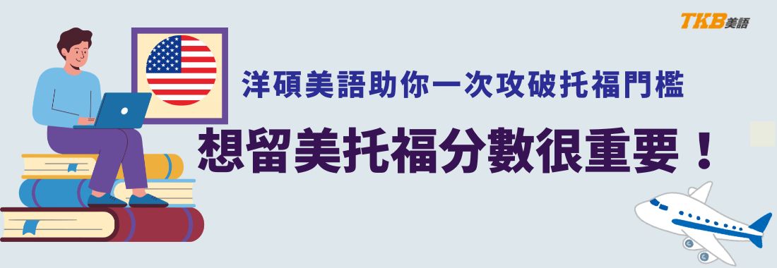 想去美國讀書？選擇洋碩美語托福課程一次攻破高分門檻！