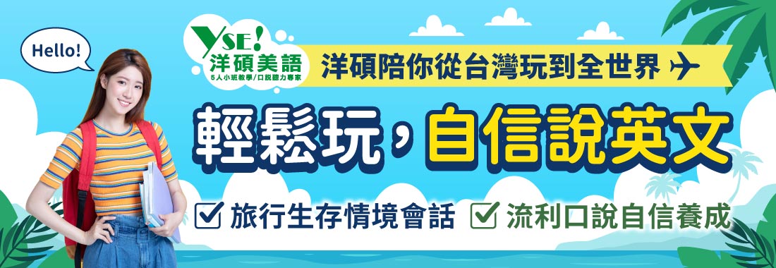 點擊觀看洋碩美語5人小班教學-旅遊英文主題課程 洋碩美語旅遊英文主題課程-5人小班教學