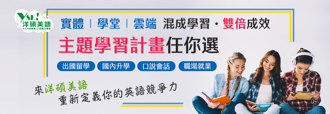 點擊觀看洋碩美語5人小班教學-旅遊英文主題課程 洋碩美語主題學習計畫