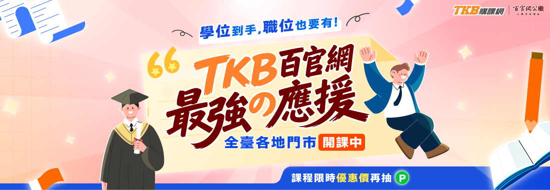 TKB國考職涯啟航計畫,全台百官網開課中!購課參加直播再抽LINE點數