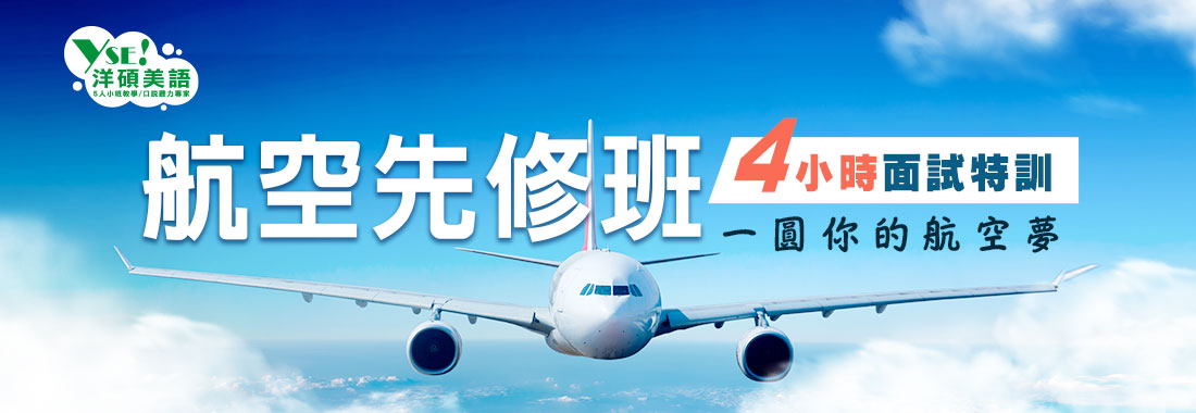航空面試準備先修班-洋碩美語