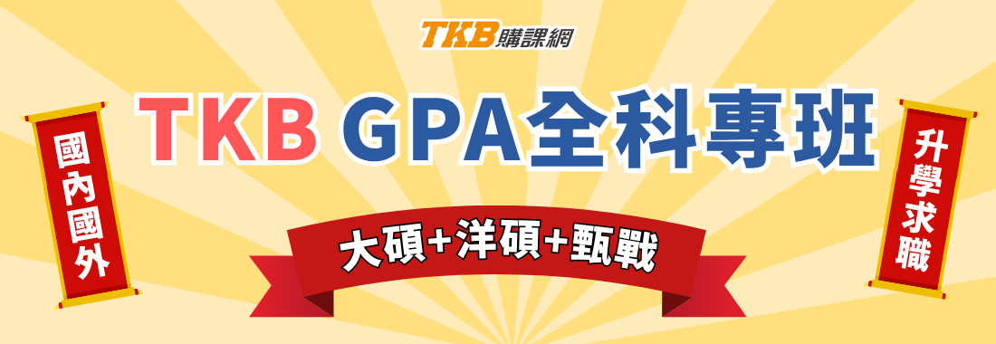 TKB GPA全科班-大碩研究所、洋碩美語、甄戰
