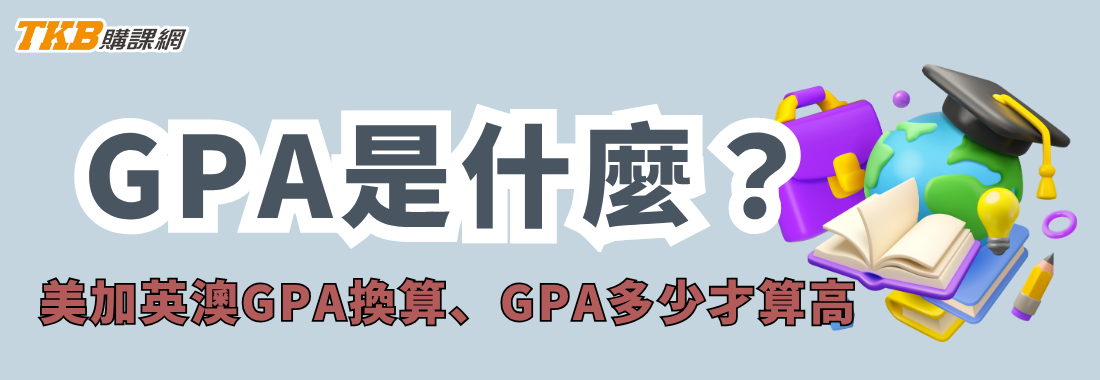 GPA是什麼?GPA多少算高?美加英澳研究所GPA換算。GPA全科班最推薦 GPA是什麼?GPA多少算高?美加英澳研究所GPA換算。GPA全科班最推薦