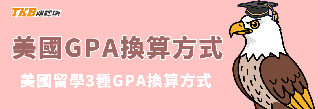 美國研究所GPA換算