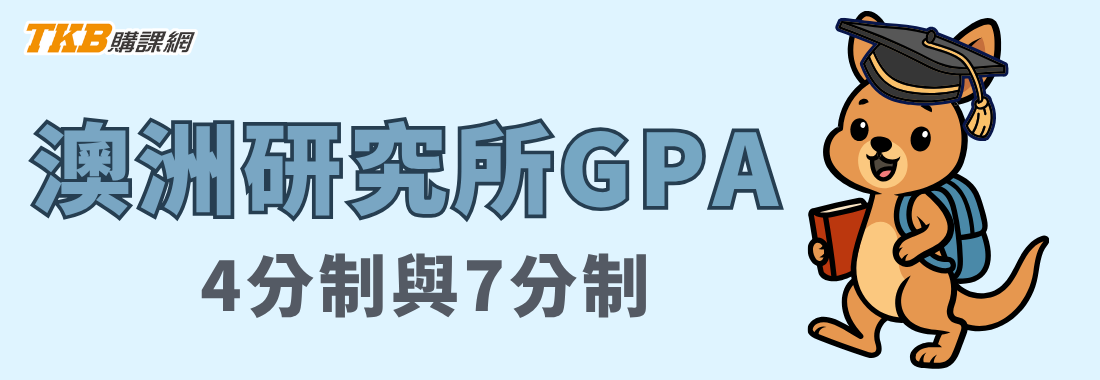 澳洲研究所GPA換算