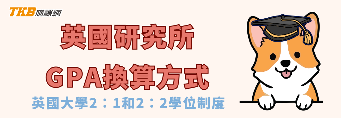 英國研究所GPA換算