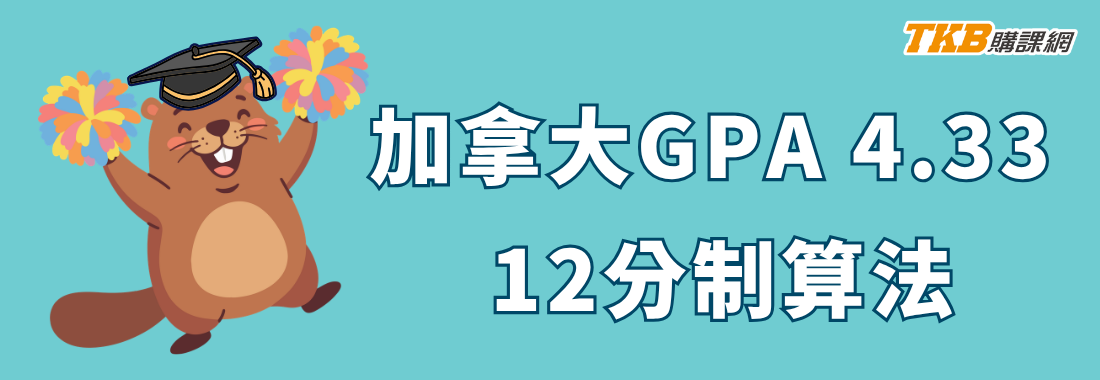 加拿大研究所GPA換算