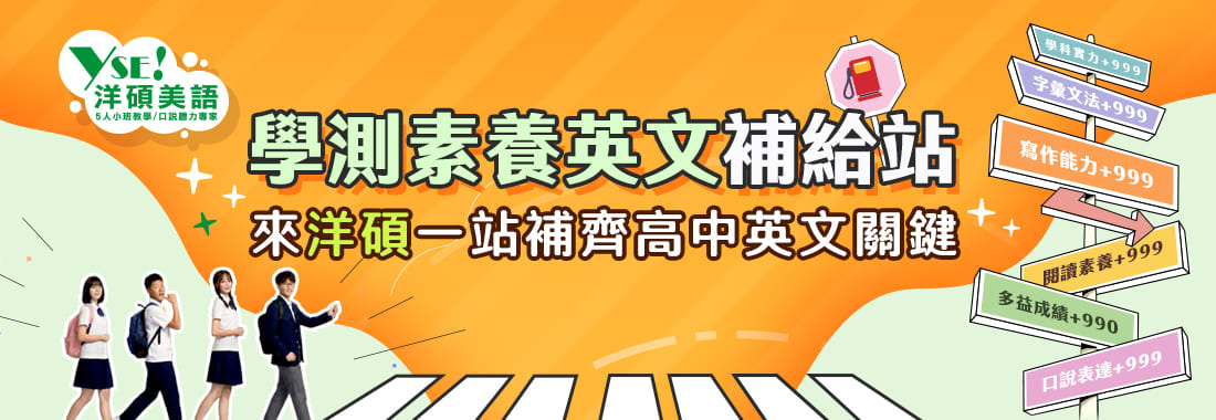 洋碩美語學測素養英文