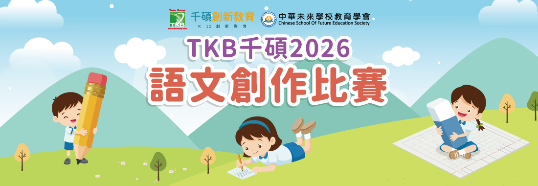 2026 TKB千碩全國國小語文創作比賽｜寫下自己的故事｜總獎金上看5萬元