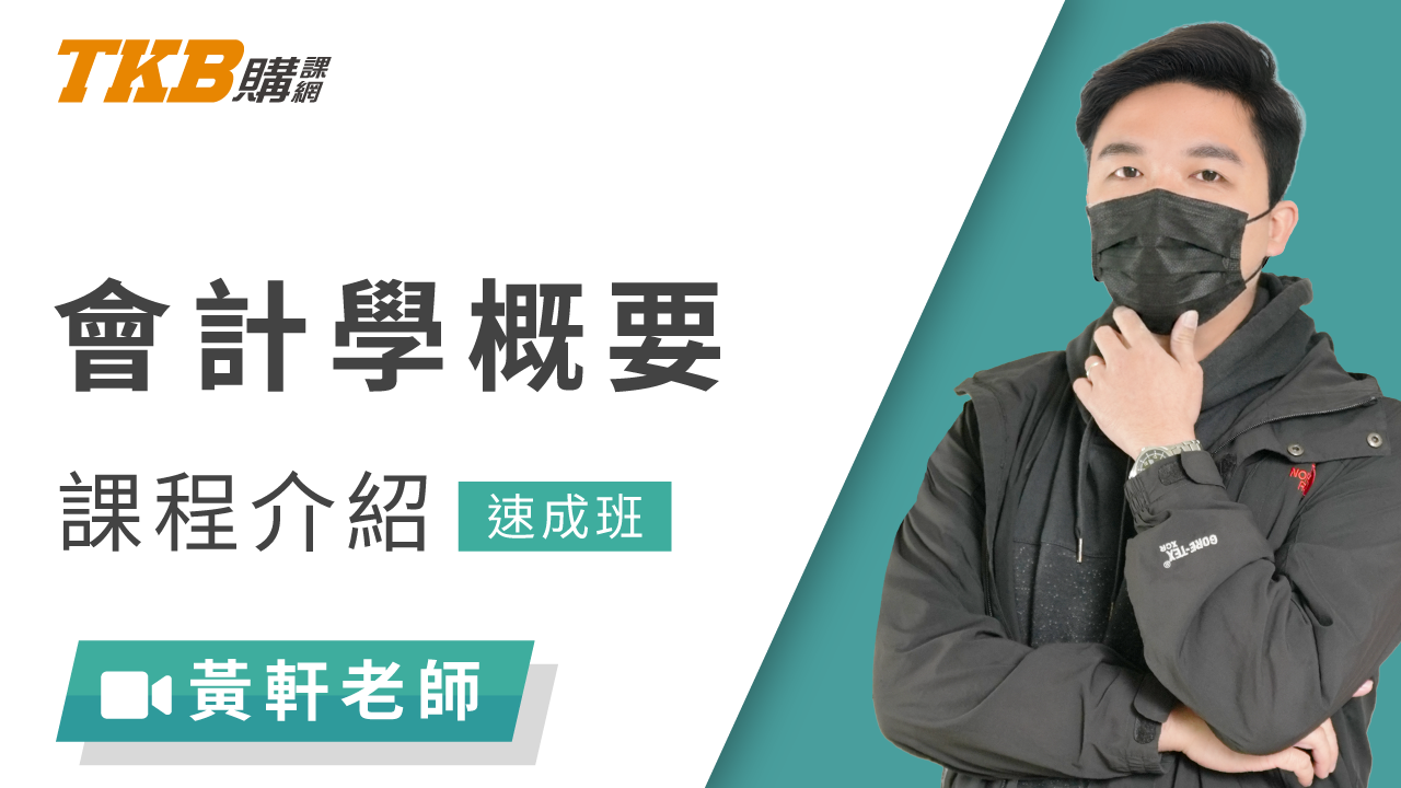 會計學概要速成班(記帳士)-雲端