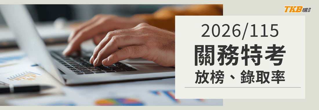 2026/115關務特考放榜不足額錄取 263 名錄取率18.89%