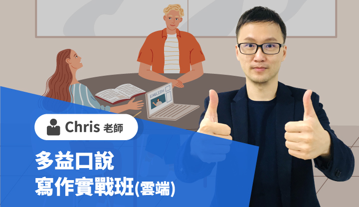 多益口說寫作實戰班-雲端