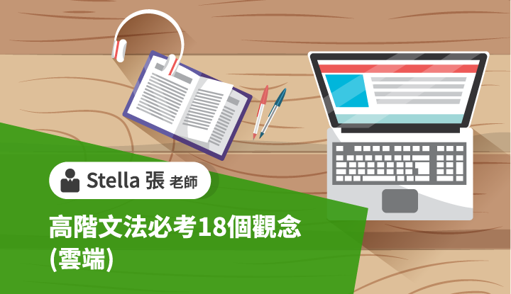 高階文法必考18個觀念-雲端