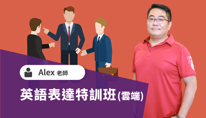 英語表達特訓班-雲端