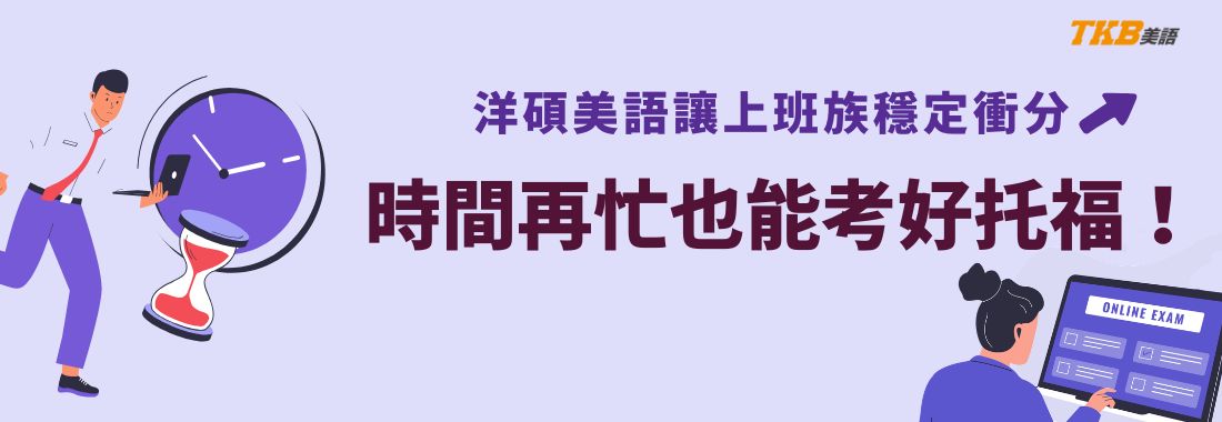 時間再忙也能考好托福！洋碩美語讓上班族穩定衝分
