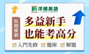 點擊看洋碩美語多益全修課程一覽 洋碩美語多益全修課程一覽