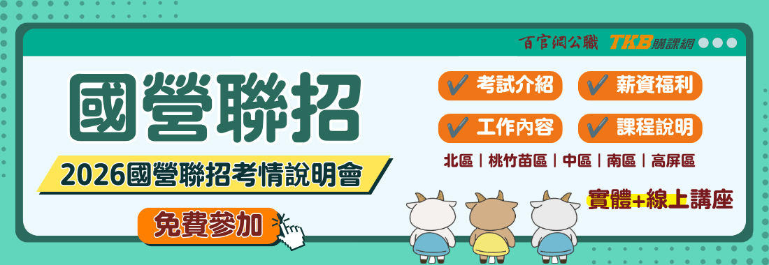 2026國營聯招全國線上+實體講座,考情分析開講! 2026國營聯招全國線上+實體講座,考情分析開講!