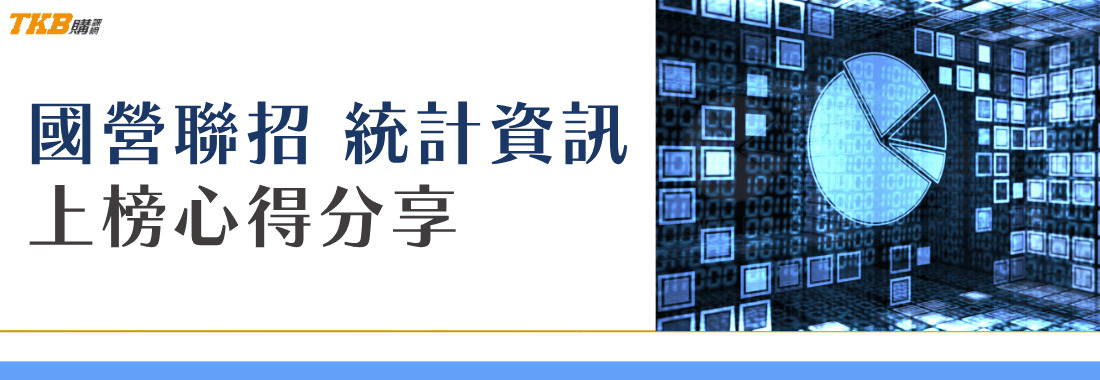 國營聯招統計資訊補習推薦,統計資訊準備方法、課程及師資評價