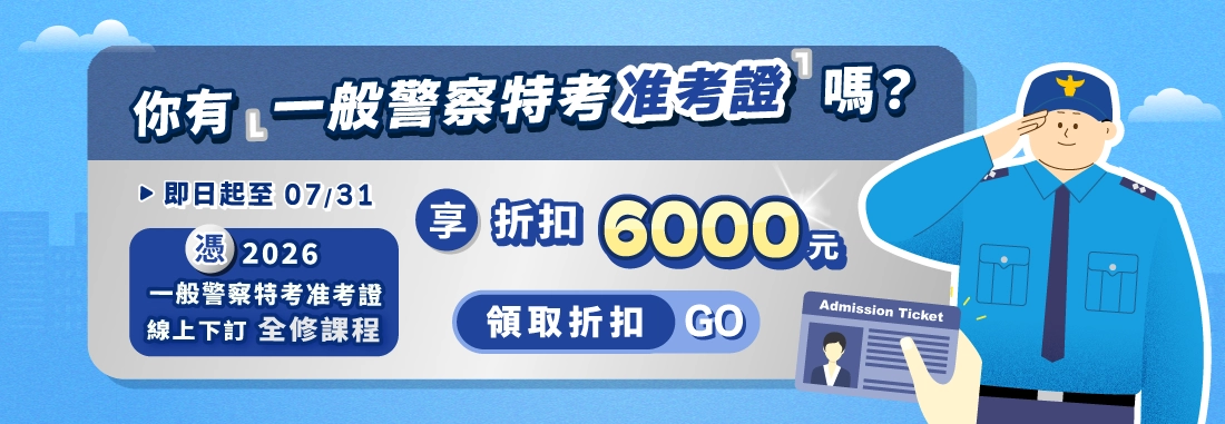 一般警察特考課程優惠！考生限定：憑准考證現折 $6000 元