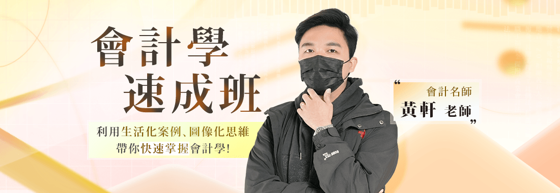 【記帳士補習】黃軒會計學：帶你快速掌握會計｜記帳士師資推薦
