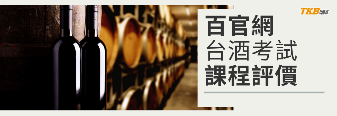 TKB百官網公職|台酒招考課程|學員評價及考取經驗談