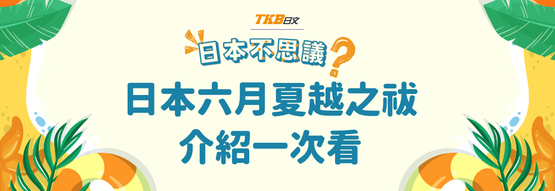 主題式日文學習|六月日本夏越之祓:洗淨半年晦氣,迎接清爽下半年 主題式日文學習|六月日本夏越之祓:洗淨半年晦氣,迎接清爽下半年