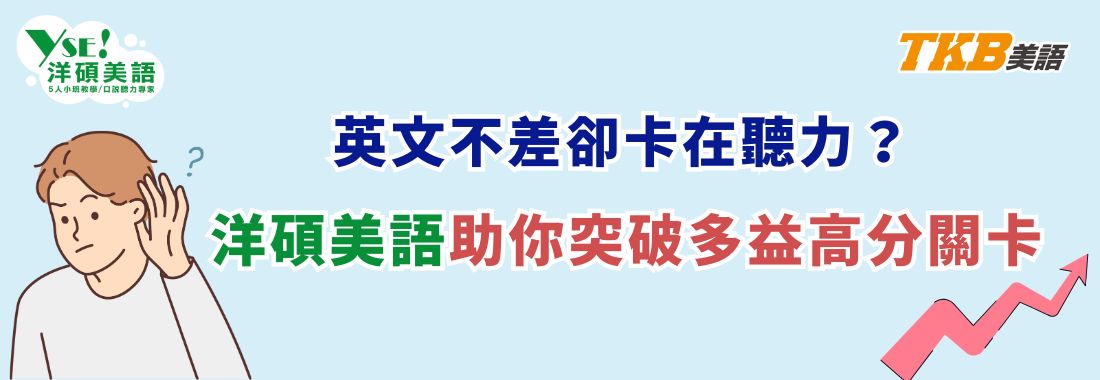 英文不差卻卡在聽力？洋碩美語助你突破多益高分關卡！
