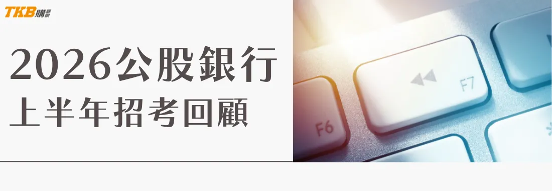【2026銀行招考】115上半年總回顧｜報名人數·錄取率·最新考點與熱區變化