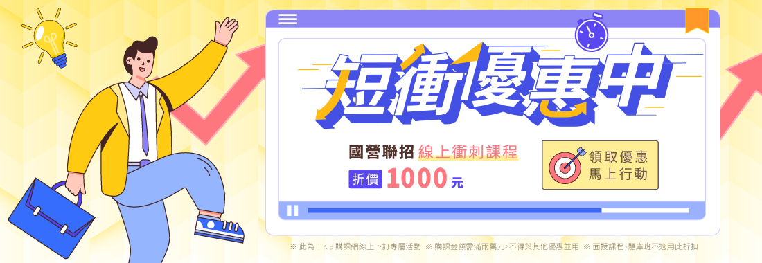 2026/115國營聯招短衝班優惠活動及課程一覽