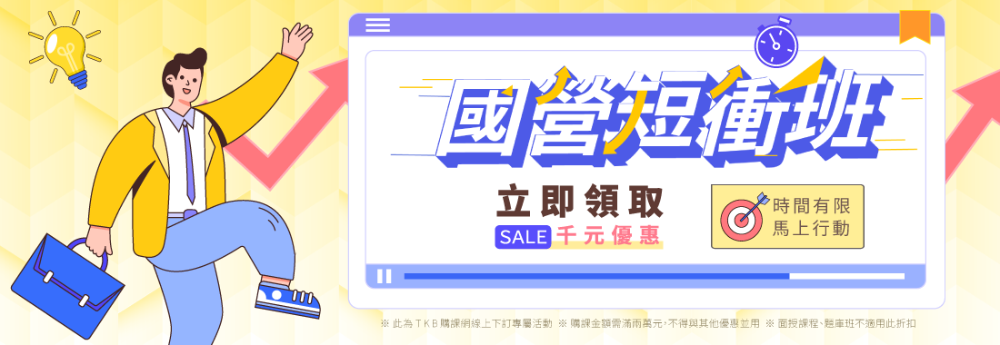 2026/115國營聯招短衝班優惠活動及課程一覽