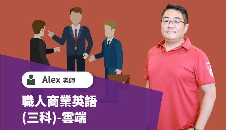 職人商業英語(三科)-雲端
