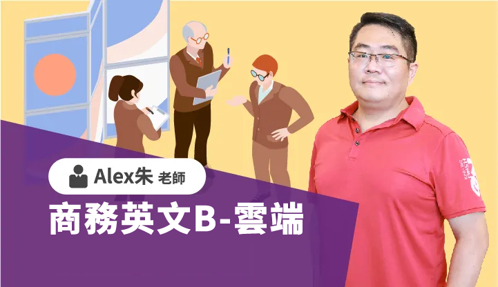 商務英文B-雲端