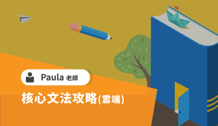 核心文法攻略