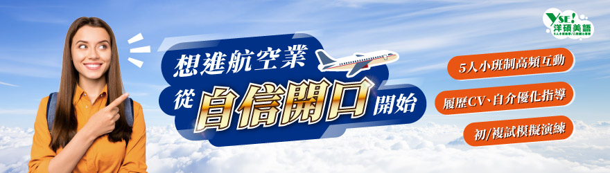 洋碩美語-航空就業特訓班