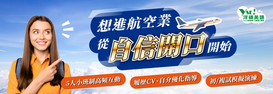 航空面試準備特訓班-洋碩美語