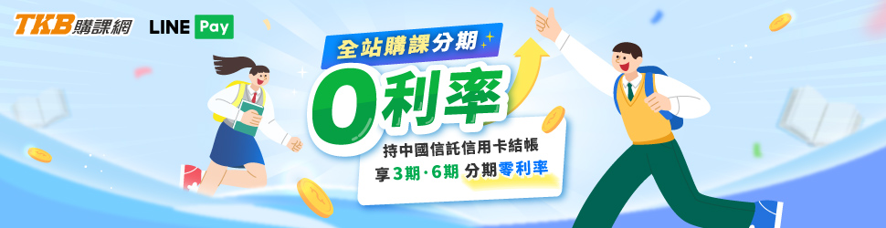 中國信託/分期付款/司法特考/書記官/法警/補習費用