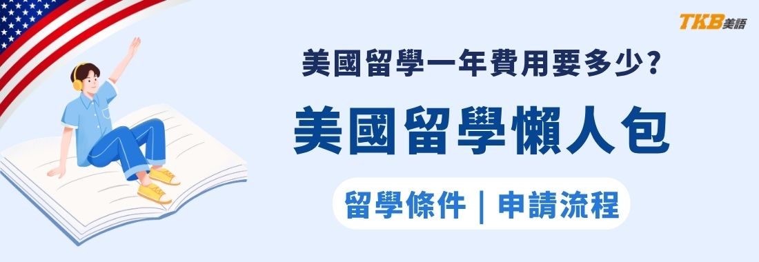 美國留學一年費用要多少？美國留學條件、申請流程一次看