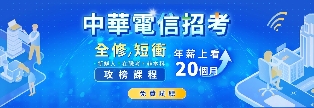 2027中華電信招考│科技未來,年終首選
