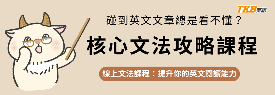 碰到英文文章總是看不懂？核心文法攻略課程：幫你打穩基礎，提升你的英文閱讀能力
