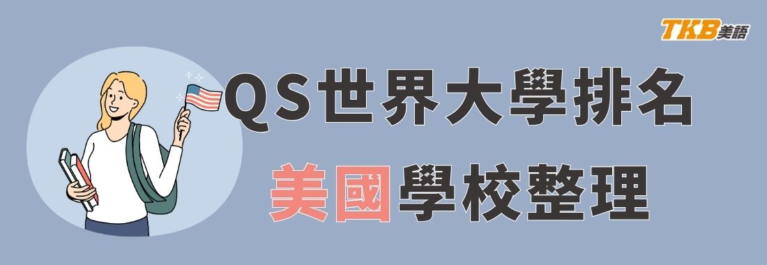 2027 QS世界大學排名前30美國大學｜美國研究所排名前30大學