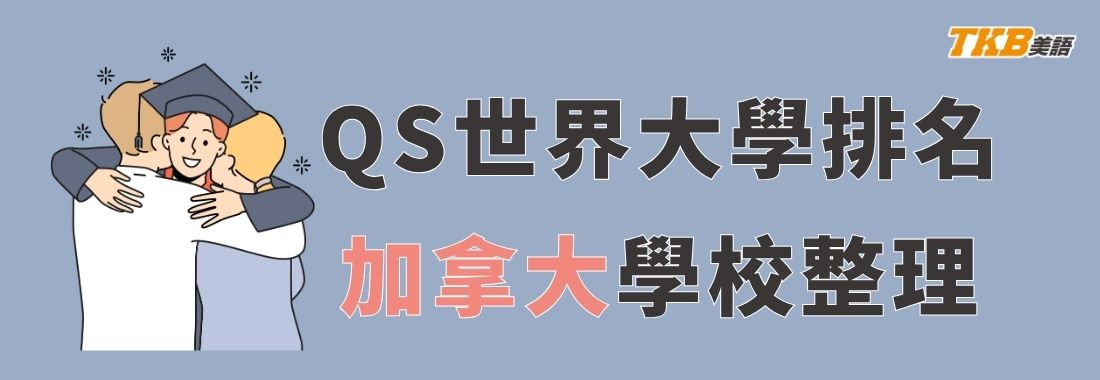 2027 QS世界大學排名前20加拿大大學|加拿大研究所排名前20大學 2027 QS世界大學排名前20加拿大大學|加拿大研究所排名前20大學